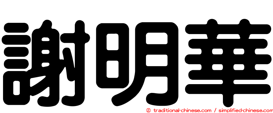 謝明華