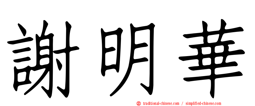 謝明華