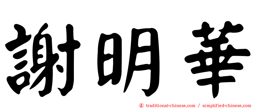 謝明華
