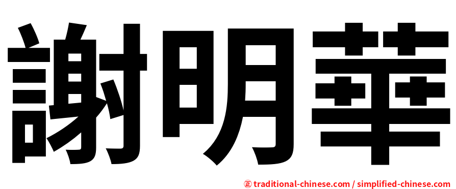 謝明華