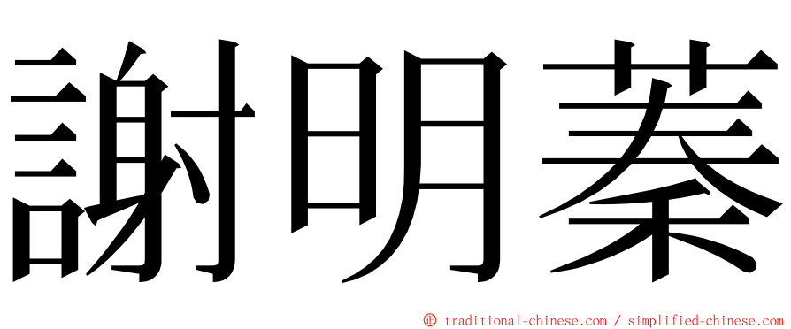 謝明蓁 ming font