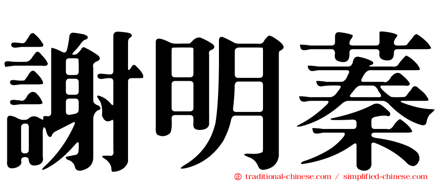 謝明蓁
