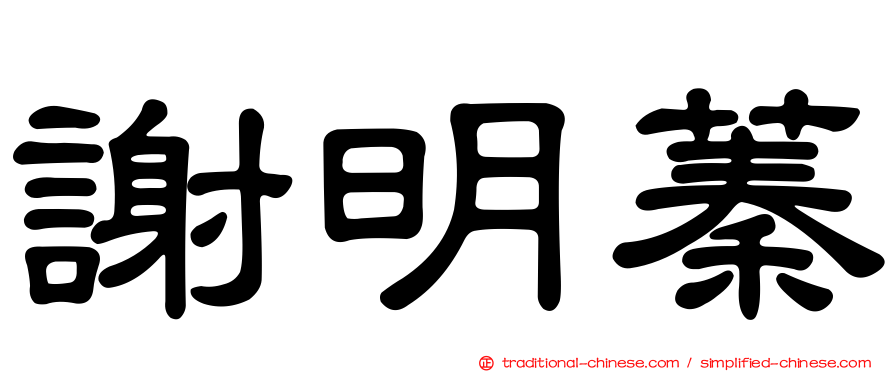 謝明蓁