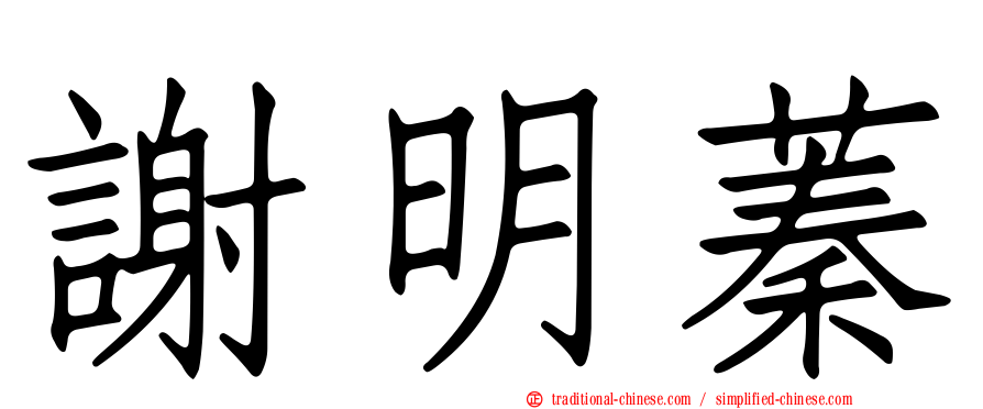 謝明蓁