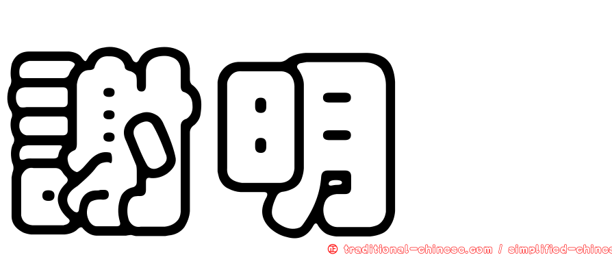 謝明蓁