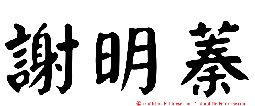 謝明蓁