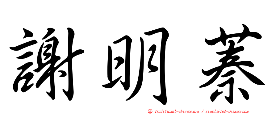 謝明蓁