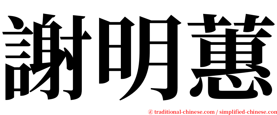謝明蕙 serif font