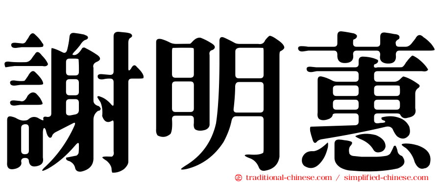 謝明蕙