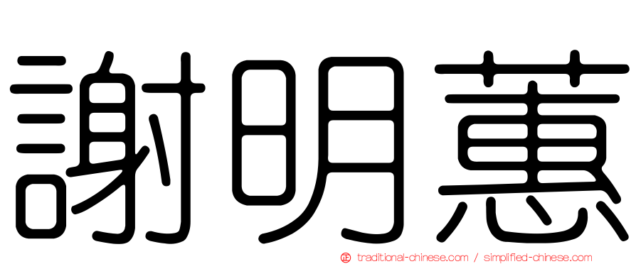 謝明蕙