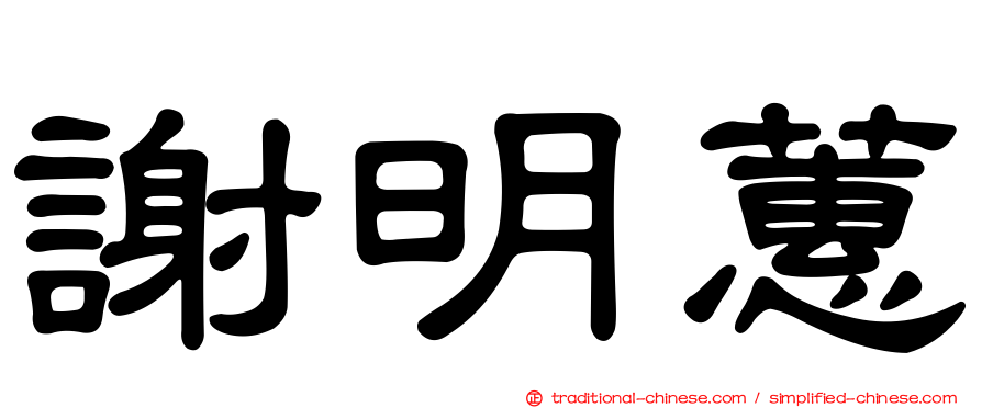 謝明蕙