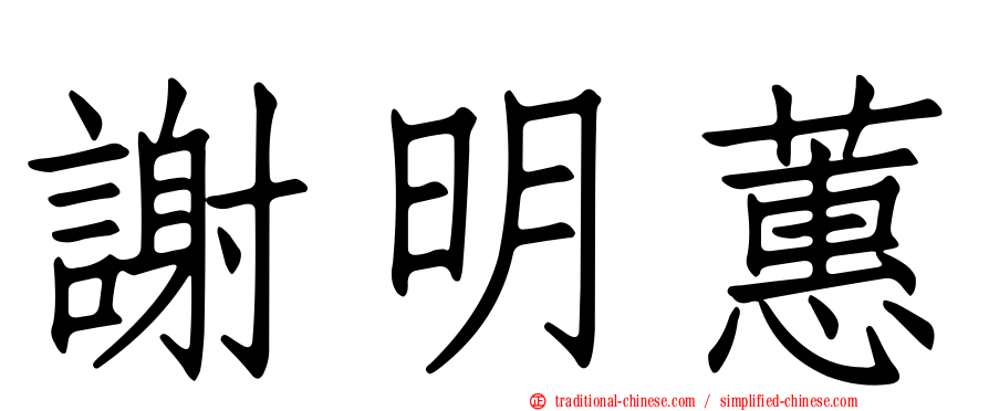 謝明蕙
