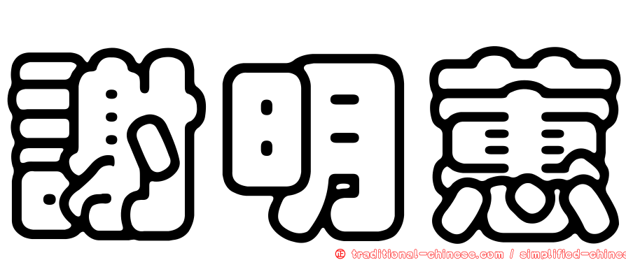 謝明蕙
