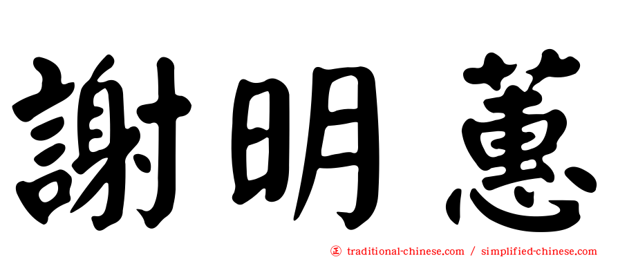 謝明蕙