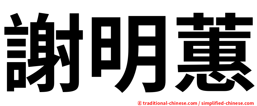 謝明蕙