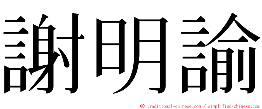 謝明諭 ming font