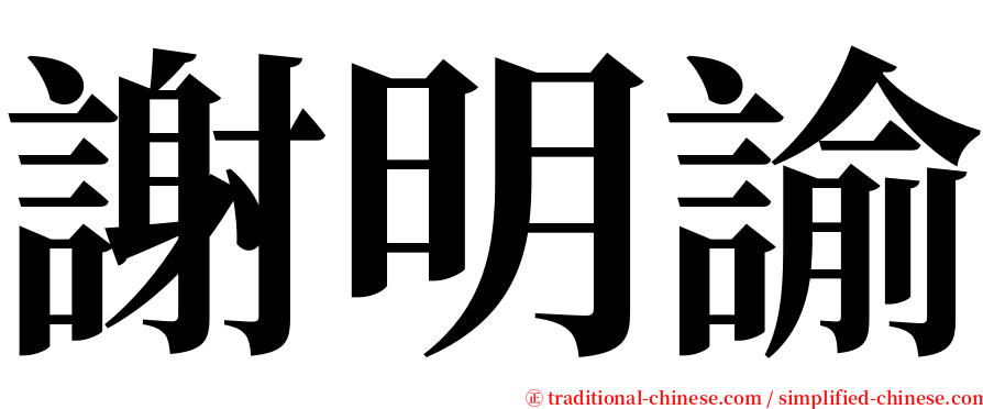 謝明諭 serif font