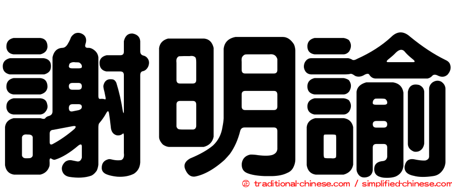 謝明諭