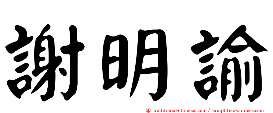 謝明諭
