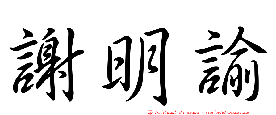 謝明諭