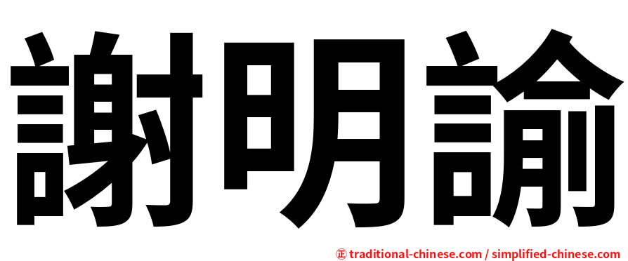 謝明諭