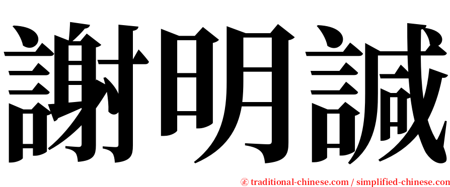 謝明諴 serif font