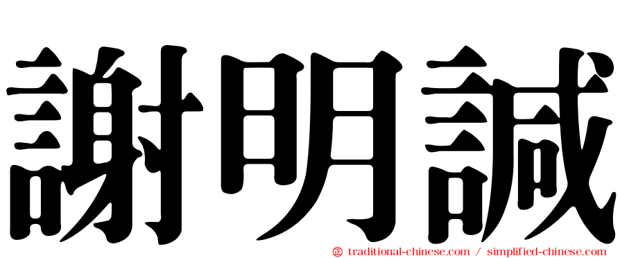 謝明諴