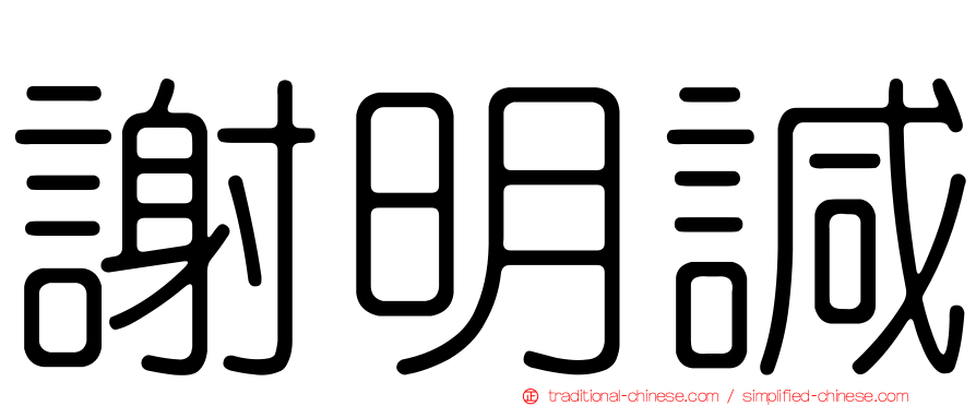 謝明諴