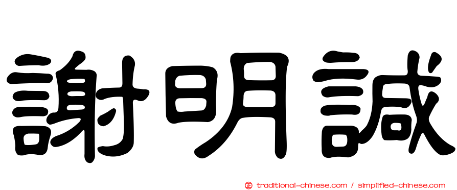 謝明諴