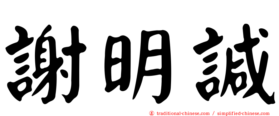 謝明諴