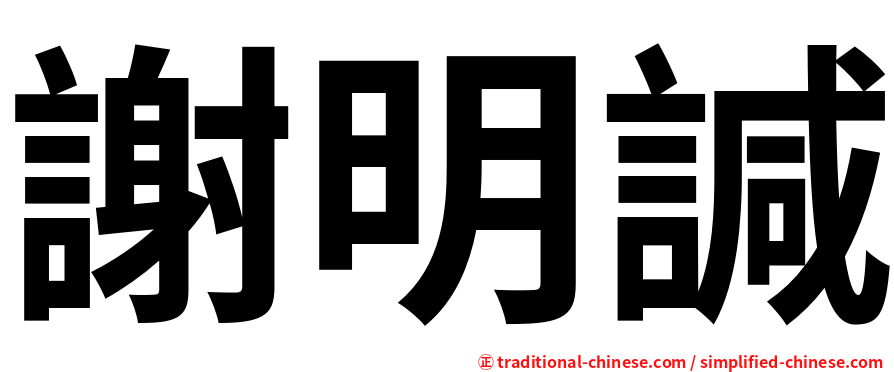 謝明諴