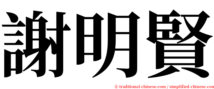 謝明賢 serif font