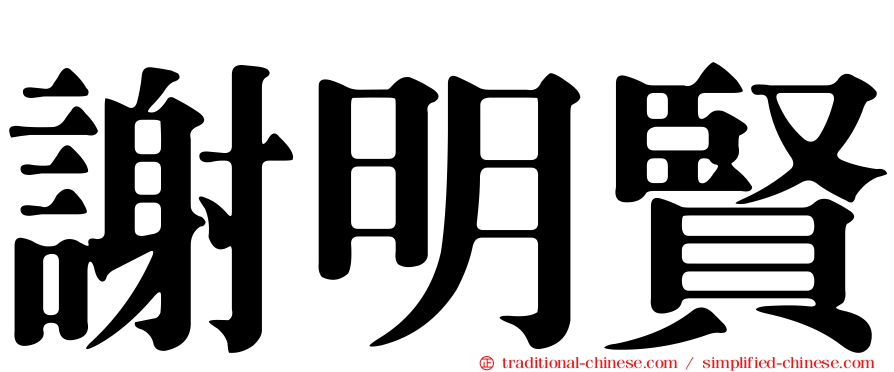 謝明賢