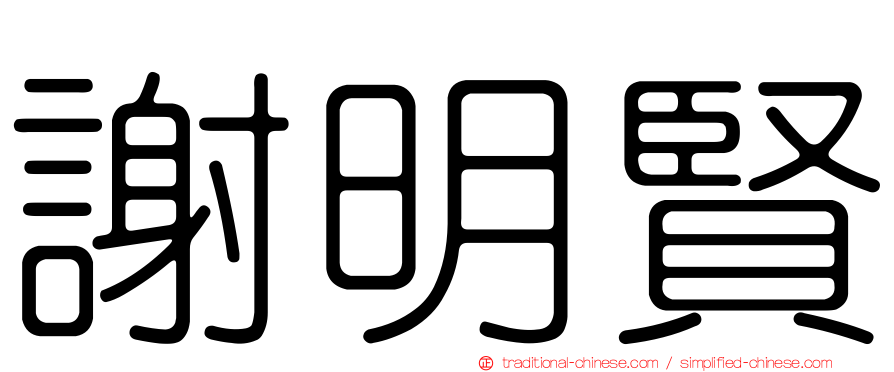 謝明賢