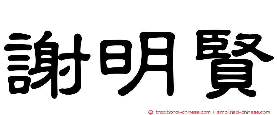 謝明賢