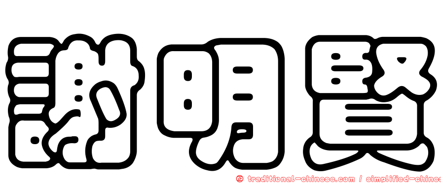 謝明賢