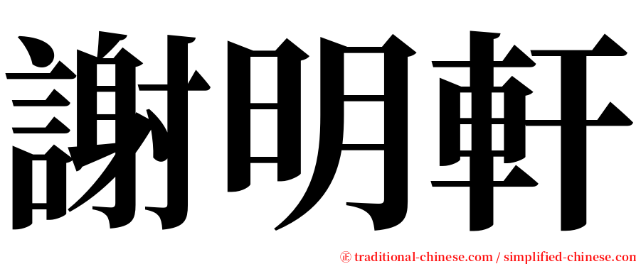 謝明軒 serif font