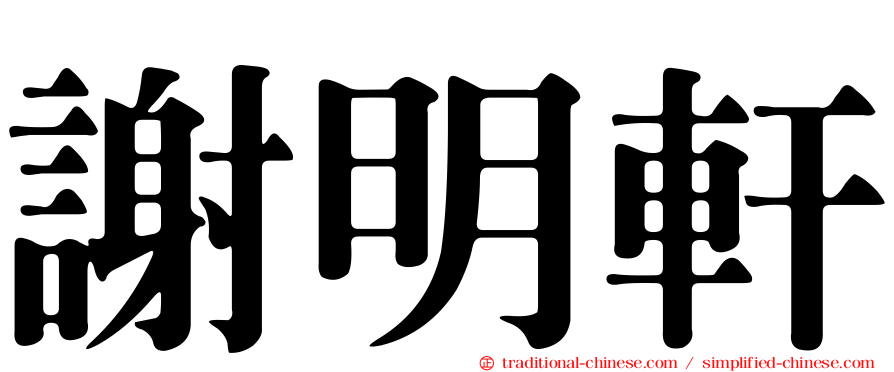 謝明軒