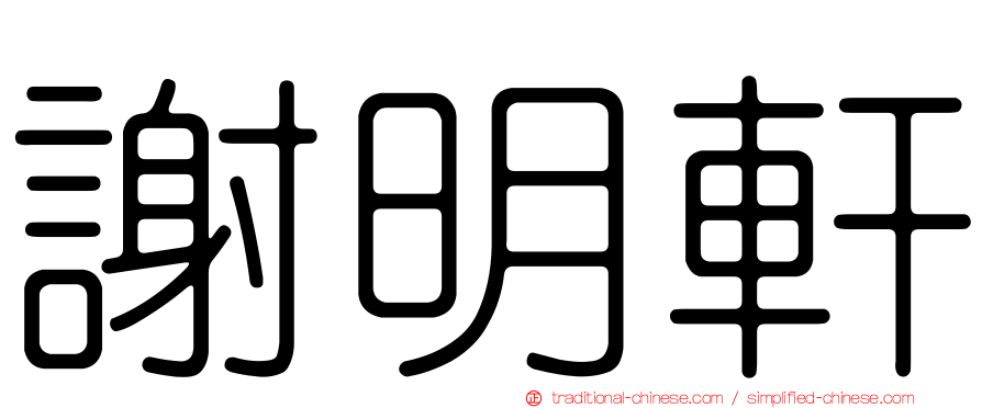 謝明軒