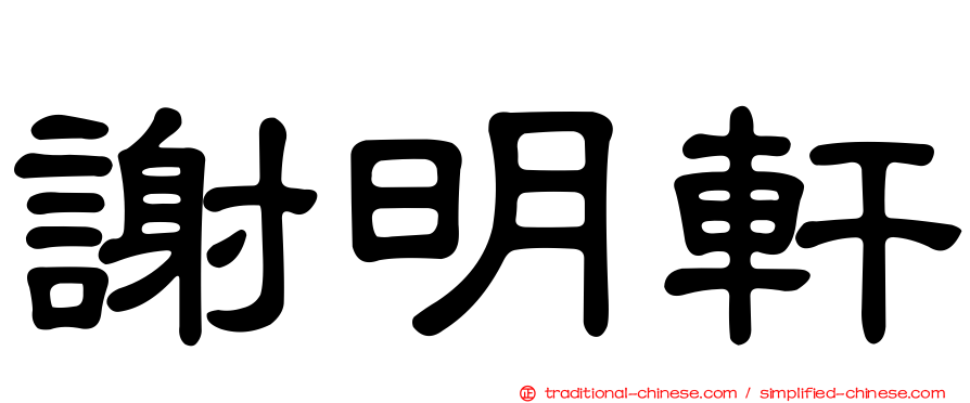 謝明軒