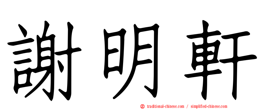 謝明軒