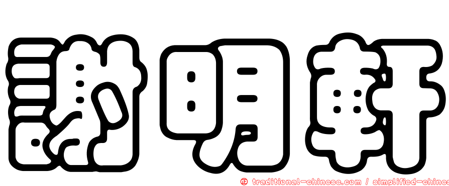 謝明軒