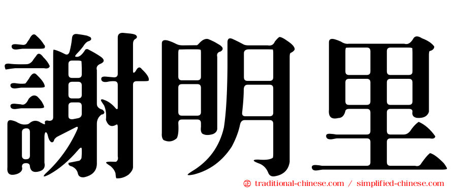 謝明里