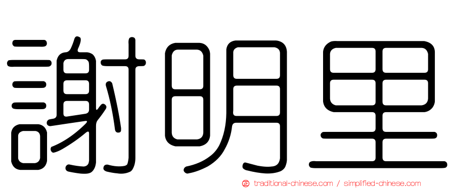 謝明里