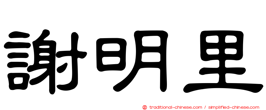 謝明里