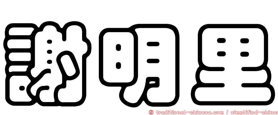 謝明里