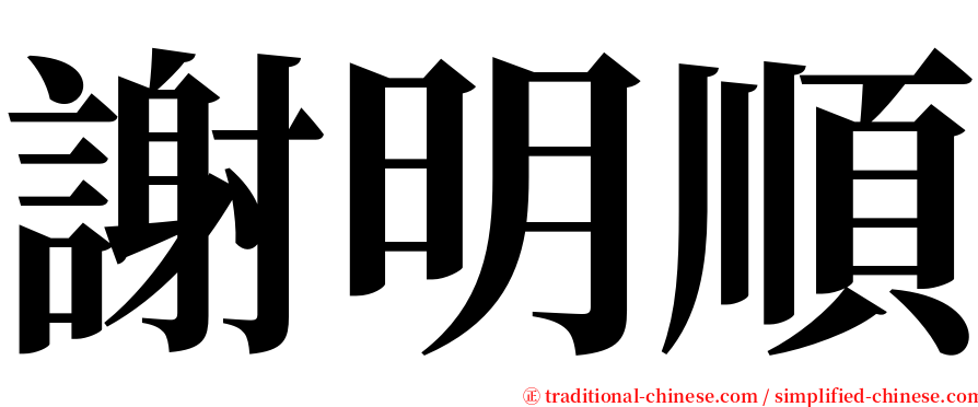 謝明順 serif font