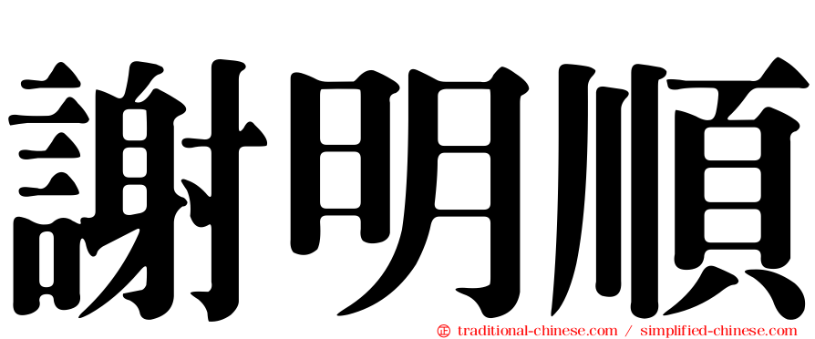 謝明順
