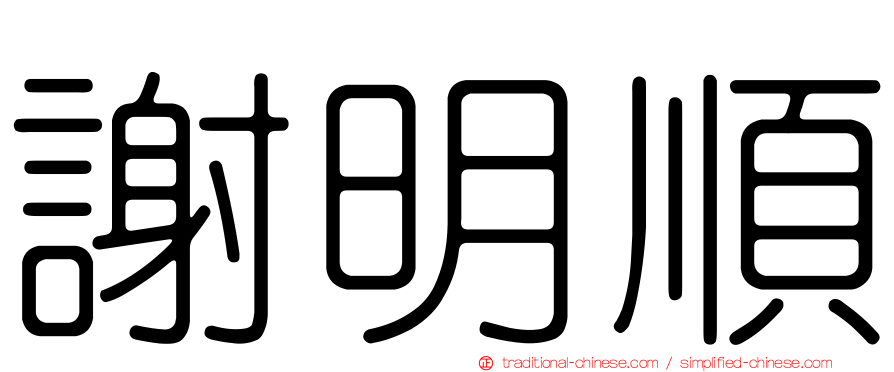 謝明順