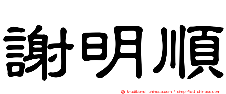 謝明順